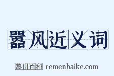 嚣风近义词是什么意思的图片